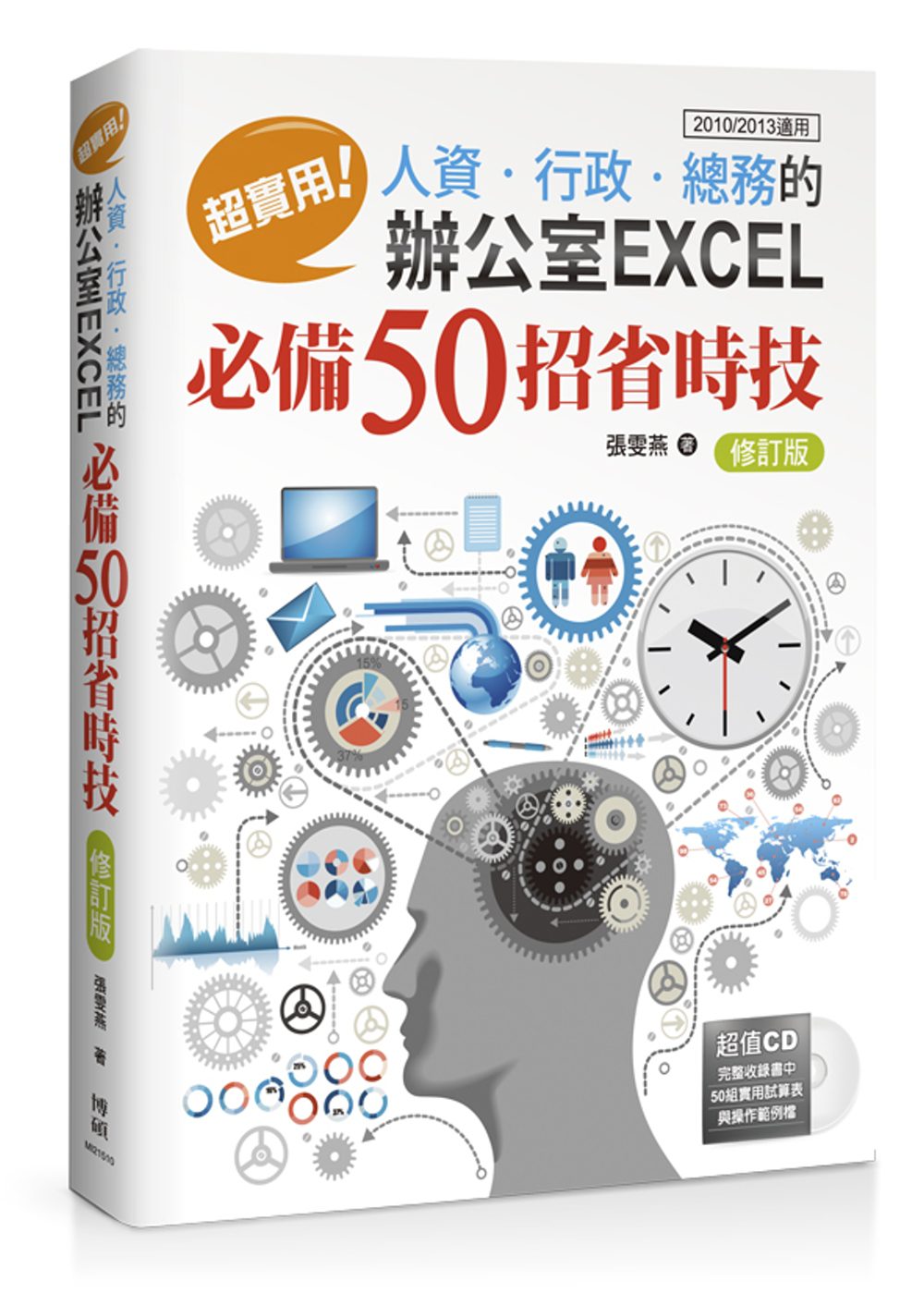 超實用！人資．行政．總務的辦公室EXCEL必備50招省時技(修訂版)(2010/2013適用)(附CD)