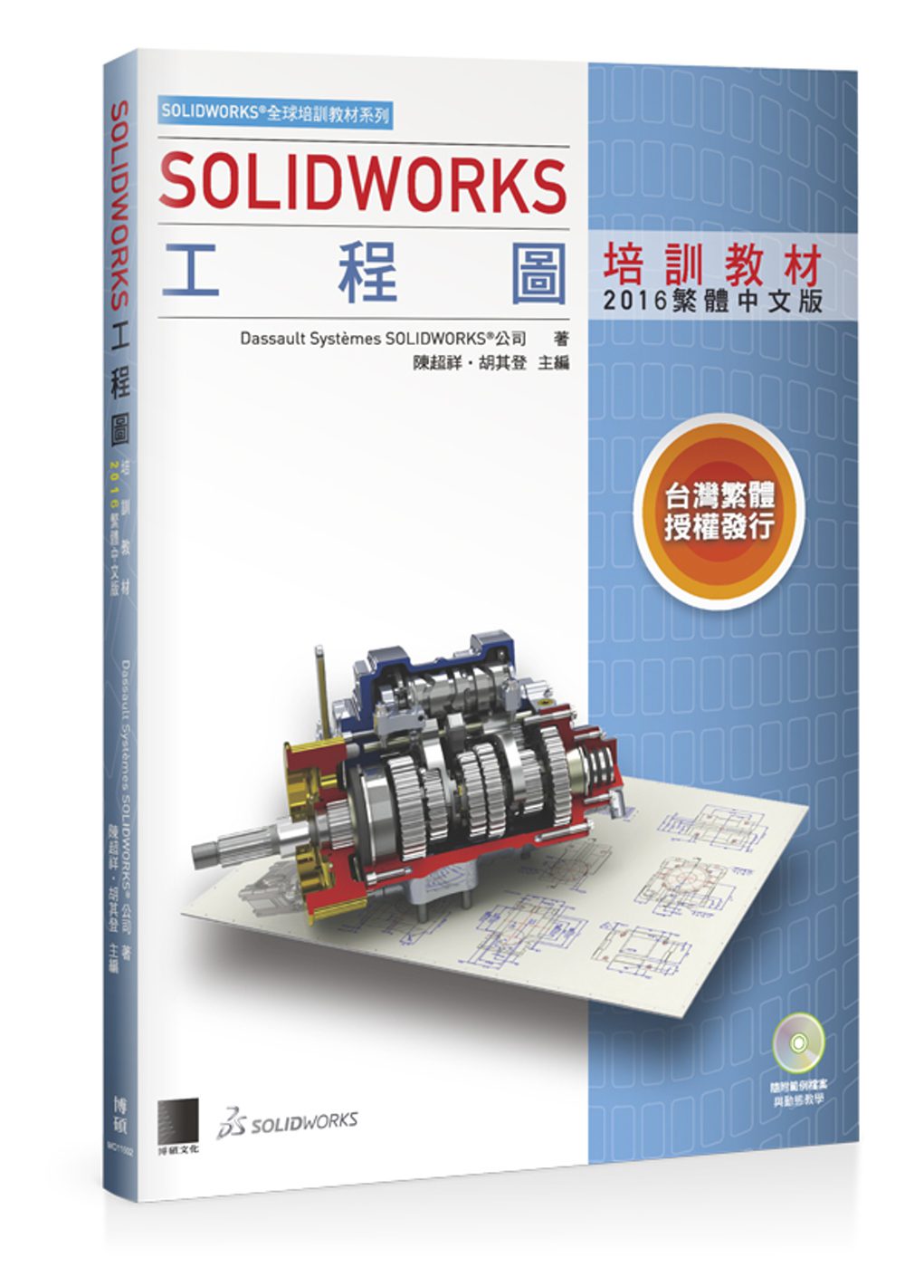 SOLIDWORKS工程圖培訓教材<2016繁體中文版