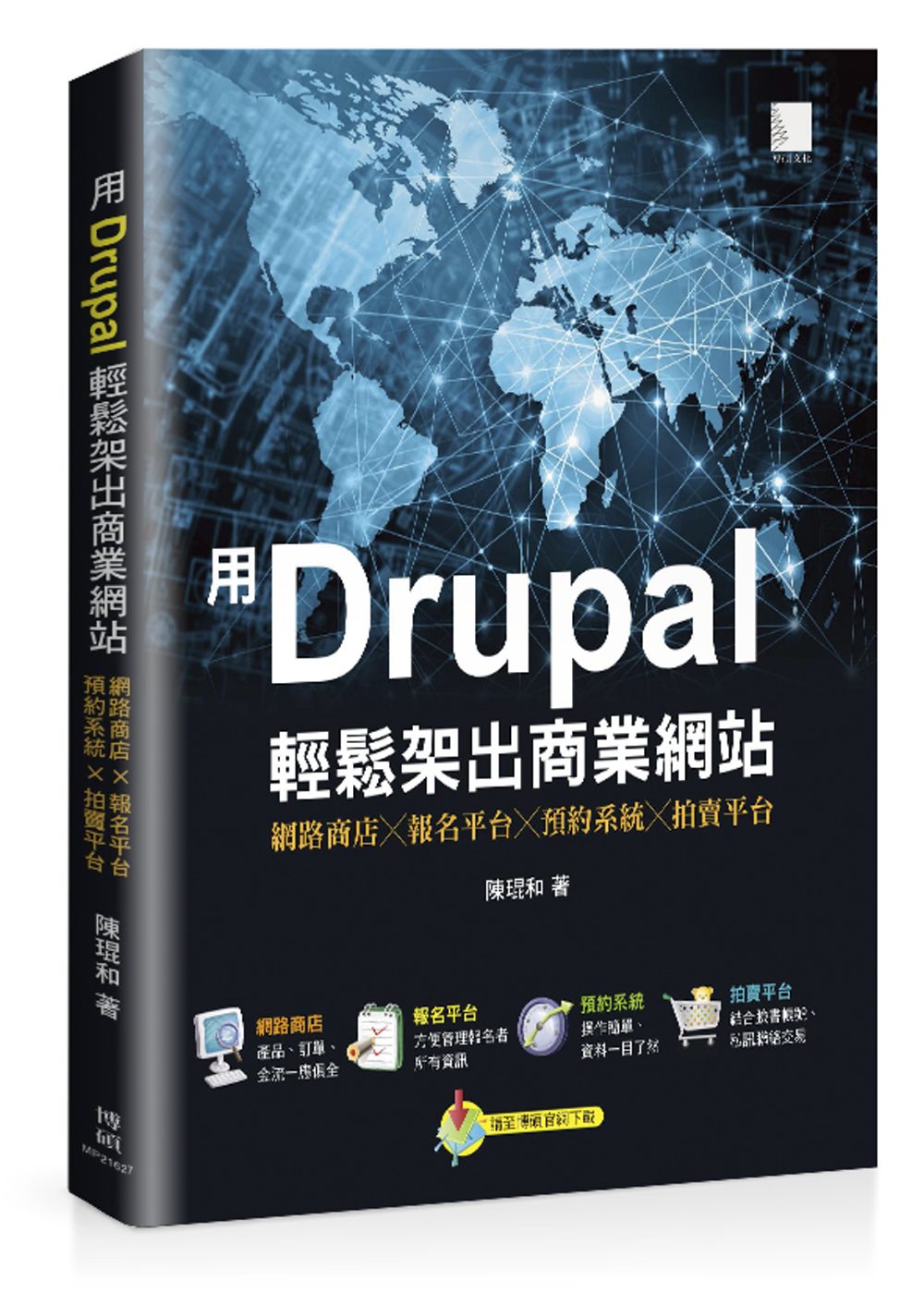 用Drupal輕鬆架出商業網站：網路商店╳報名平台╳預約系統╳拍賣平台