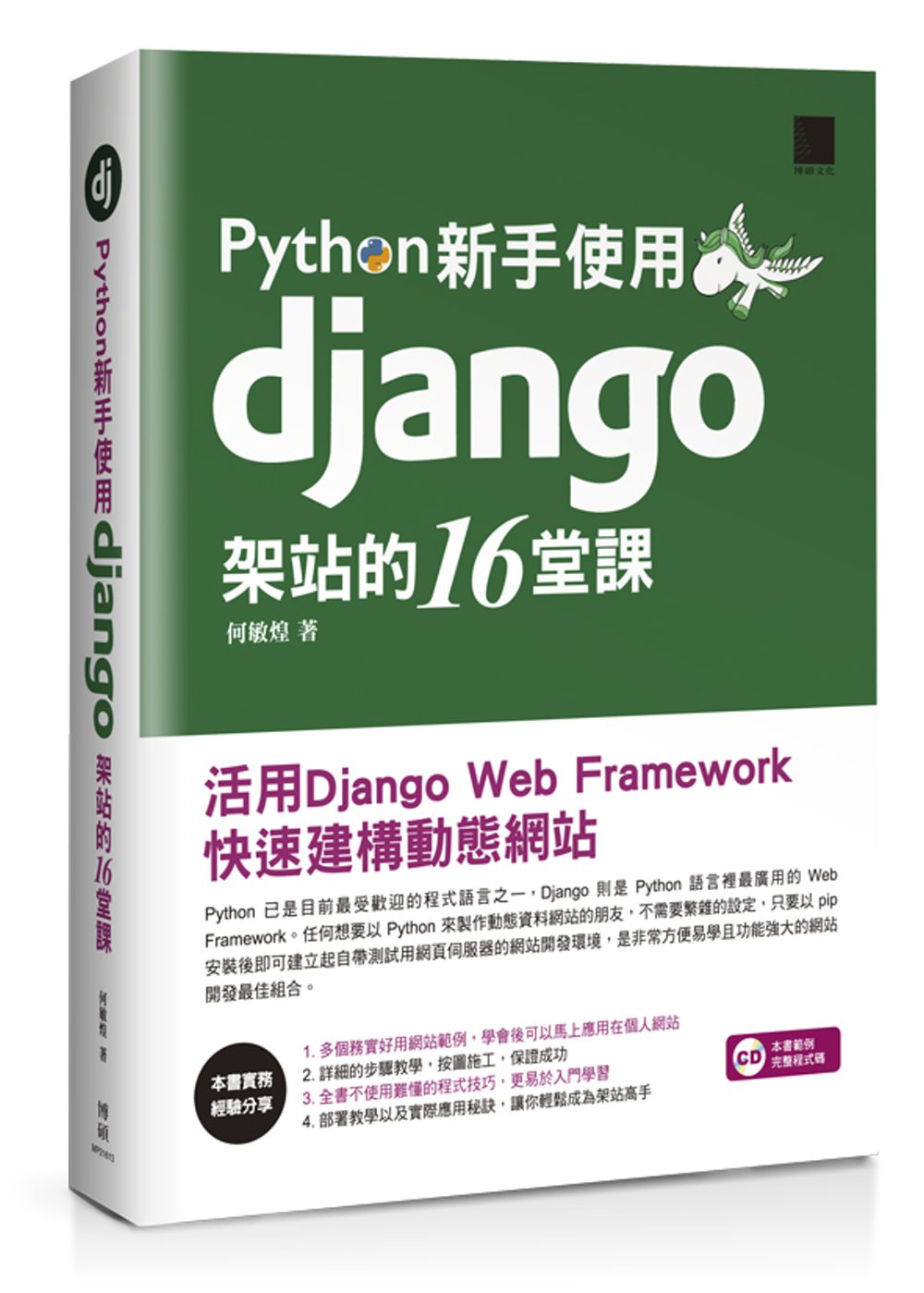 Python新手使用Django架站的16堂課：活用Django
