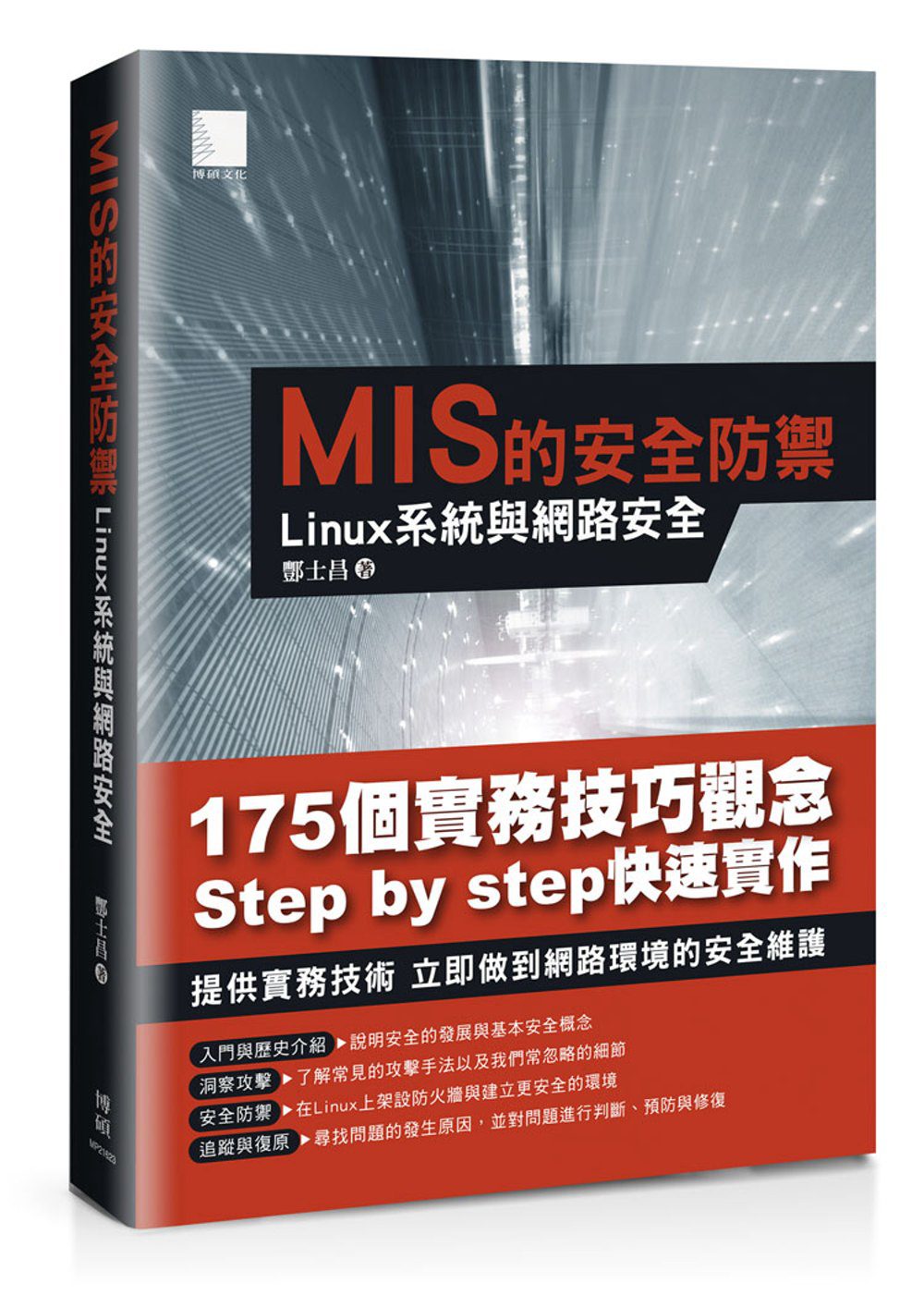 MIS的安全防禦：Linux系統與網路安全