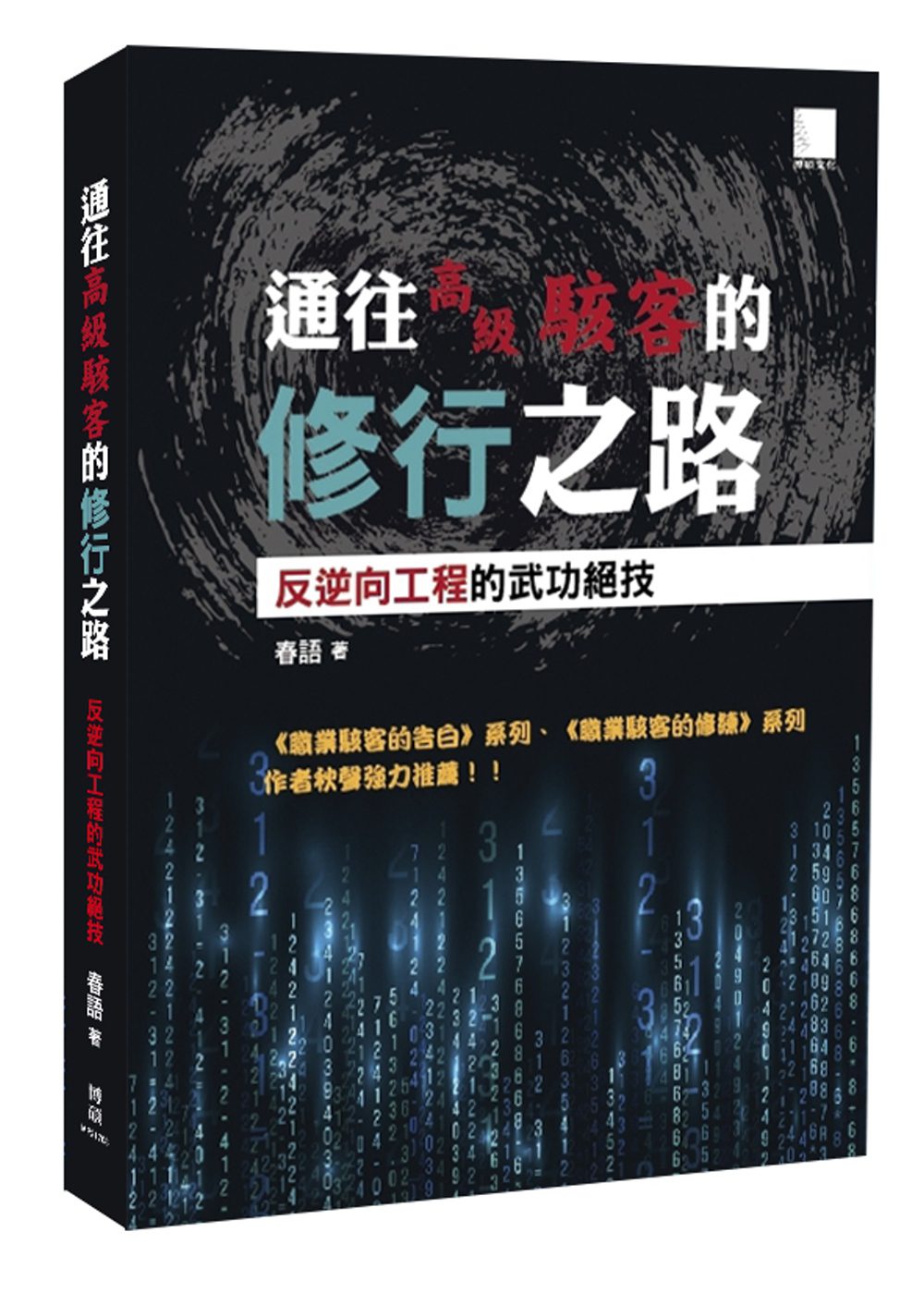 通往高級駭客的修行之路：反逆向工程的武功絕技