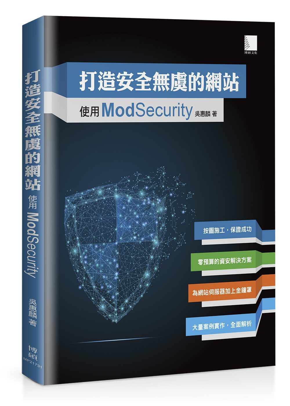 打造安全無虞的網站-使用ModSecurity