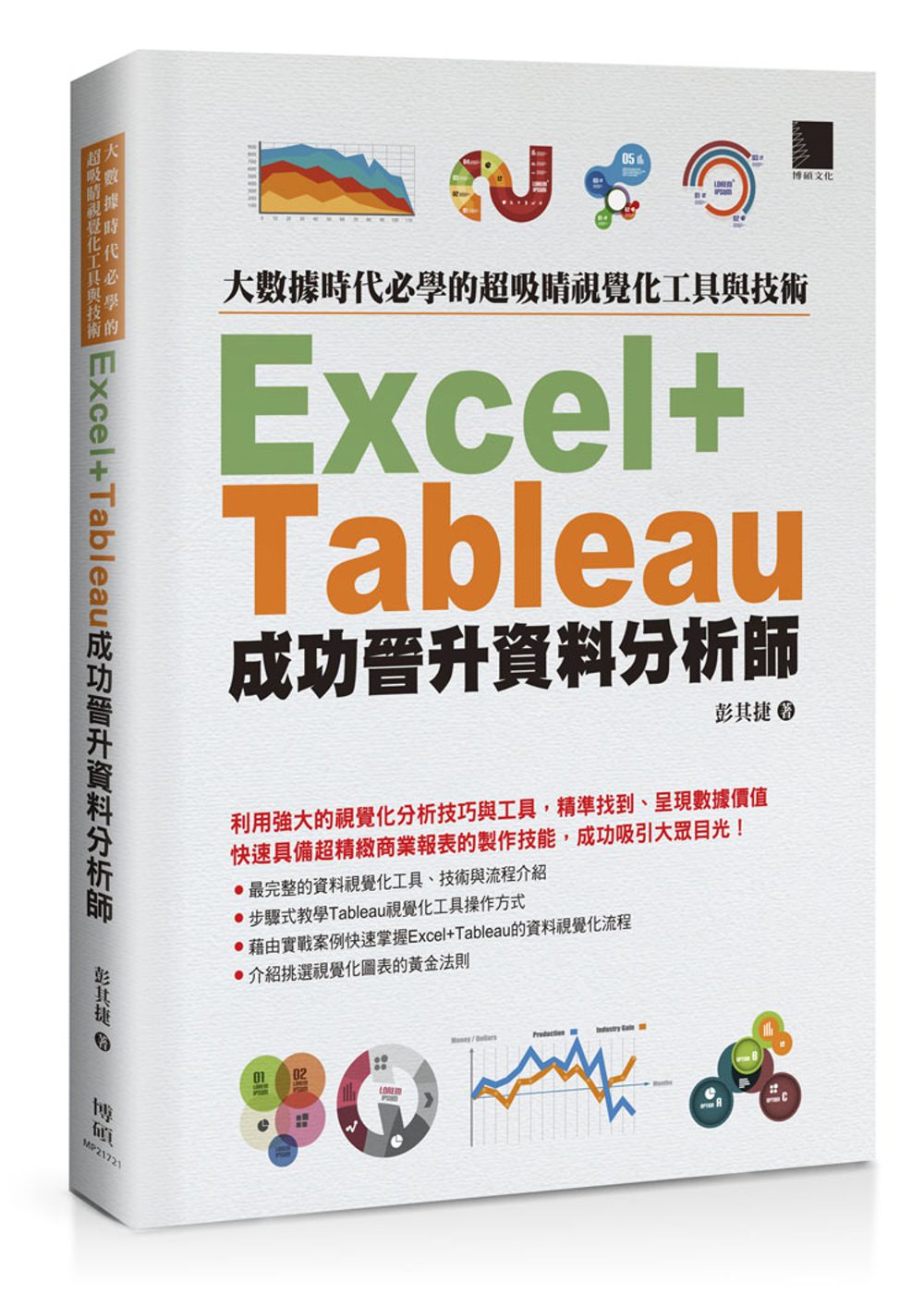 大數據時代必學的超吸睛視覺化工具與技術：Excel+Tableau成功晉升資料分析師