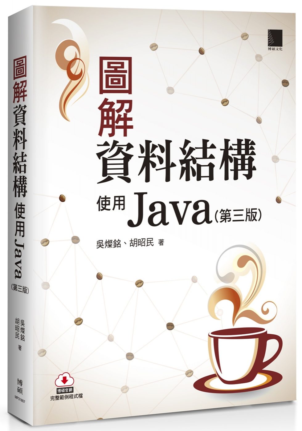 圖解資料結構：使用Java（第三版）