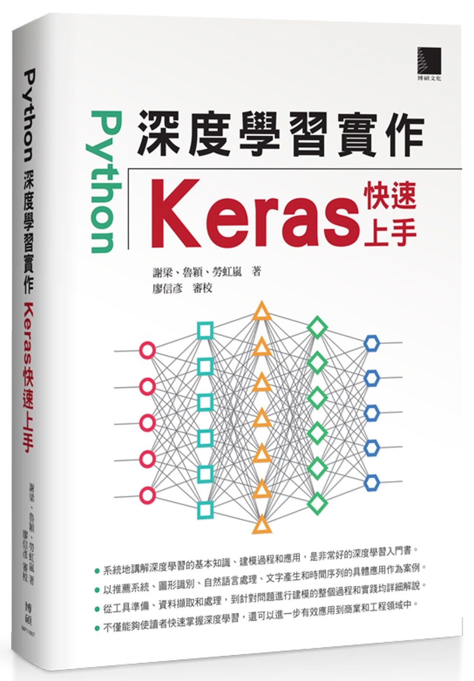 Python深度學習實作：Keras快速上手