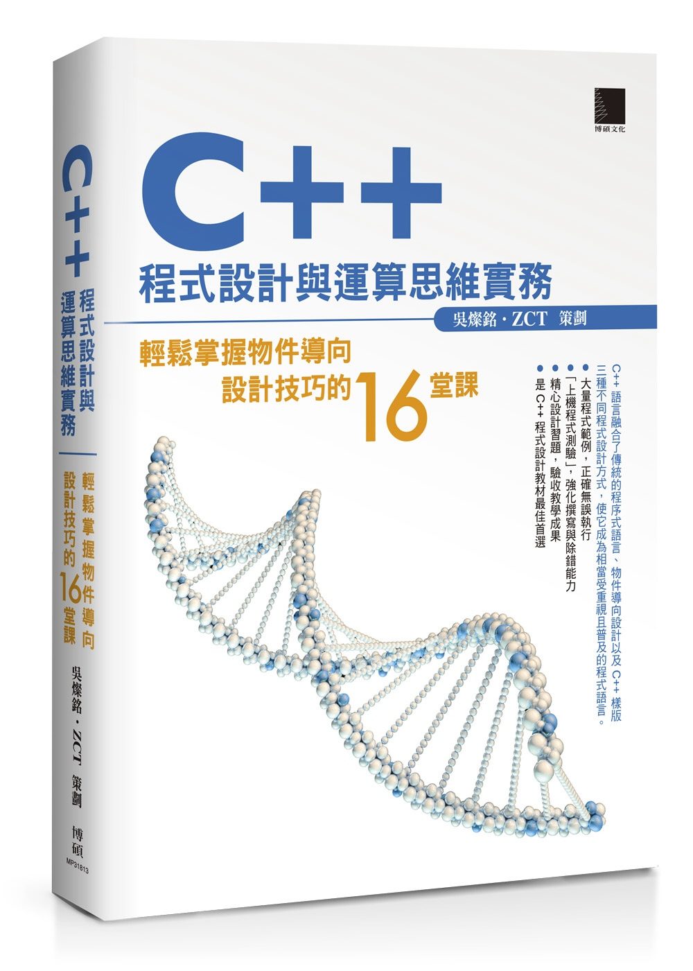 C++程式設計與運算思維實務：輕鬆掌握物件導向設計技巧的16堂課