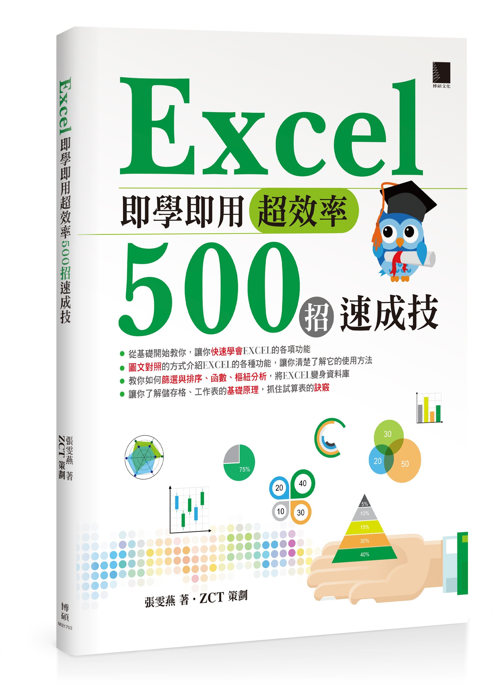 Excel即學即用超效率500招速成技