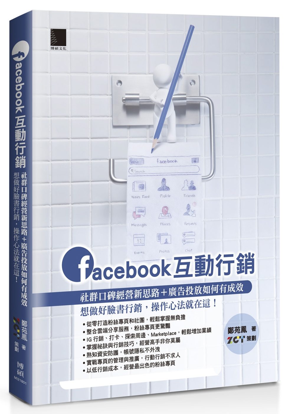 Facebook互動行銷：社群口碑經營新思路＋廣告投放如何有成效，想做好臉書行銷，操作心法就在這！