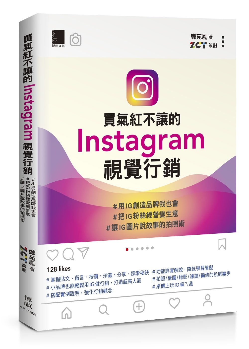 買氣紅不讓的Instagram視覺行銷：＃用IG創造品牌我也會＃把IG粉絲經營變生意＃讓IG圖片說故事的拍照術