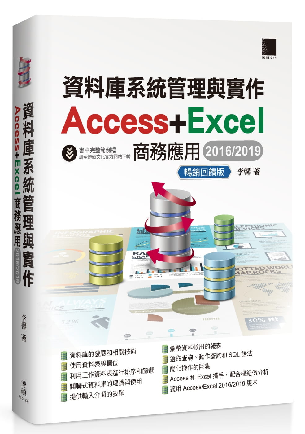 資料庫系統管理與實作：Access＋Excel商務應用（2016�2019）暢銷回饋版