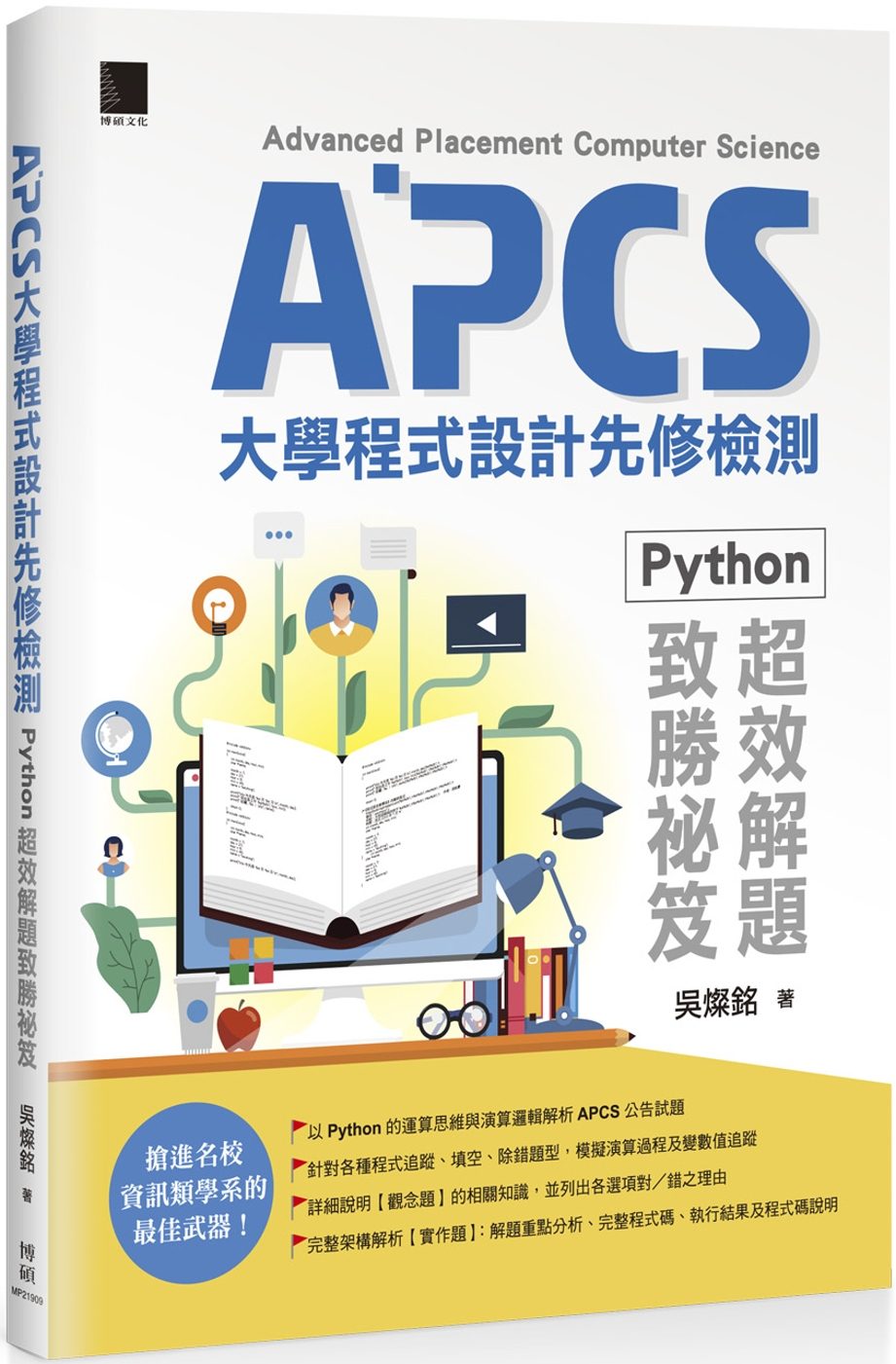 APCS大學程式設計先修檢測：Python超效解題致勝祕笈