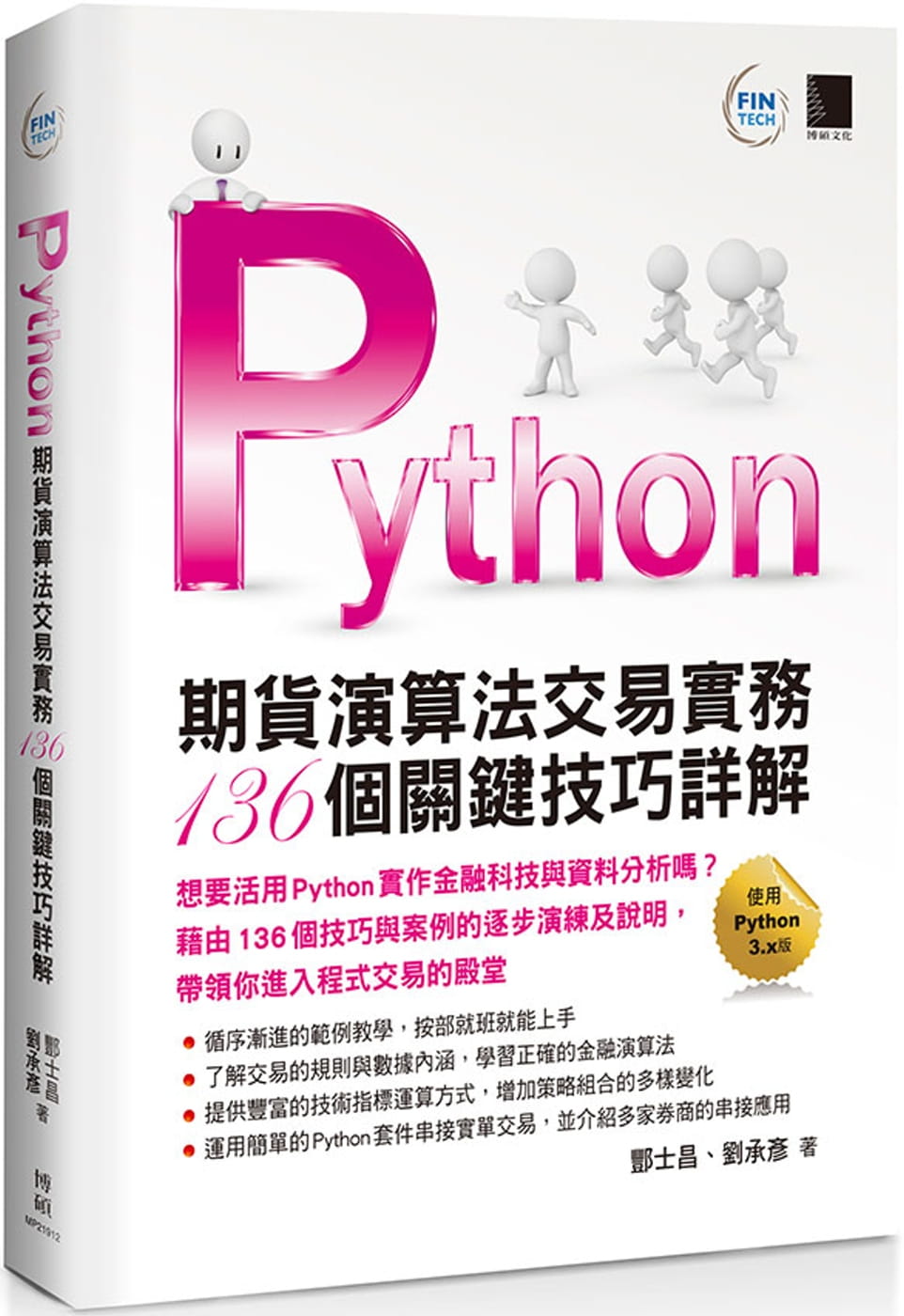 Python：期貨演算法交易實務136個關鍵技巧詳解