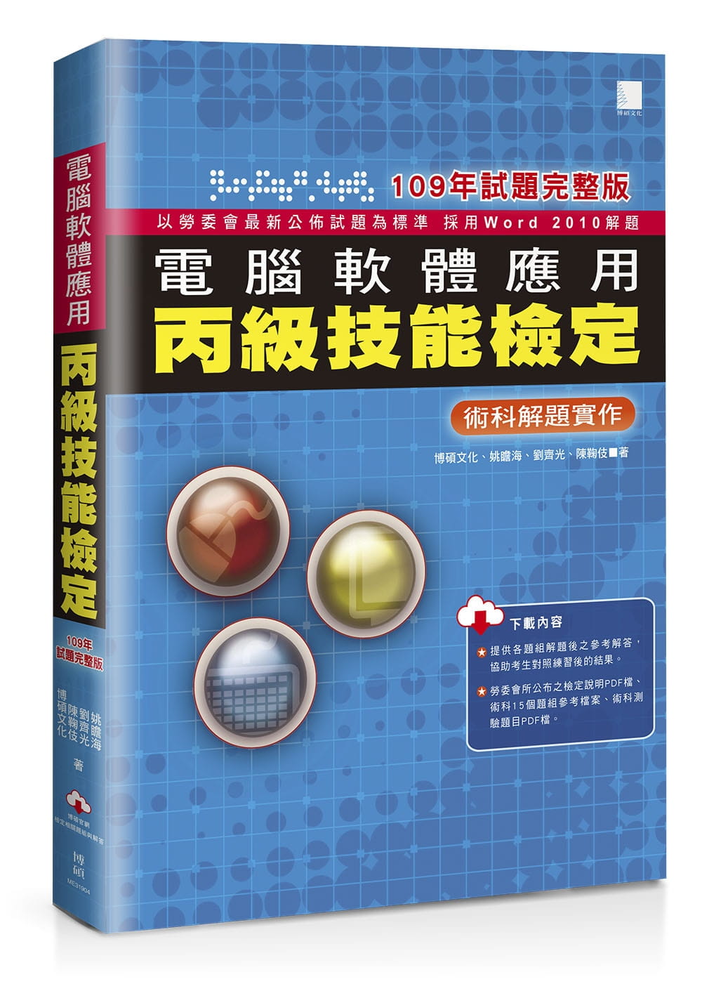 電腦軟體應用丙級技能檢定：術科解題實作（109年試題完整版）