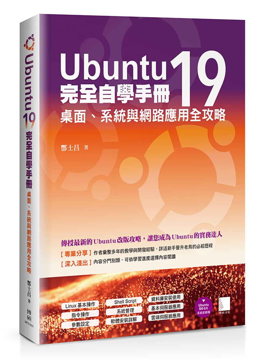 Ubuntu19完全自學手冊：桌面、系統與網路應用全攻略