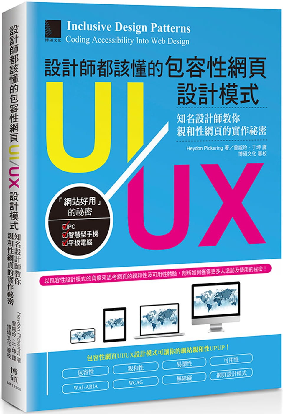 設計師都該懂的包容性網頁UI/UX設計模式：知名設計師教你親和性網頁的實作祕密