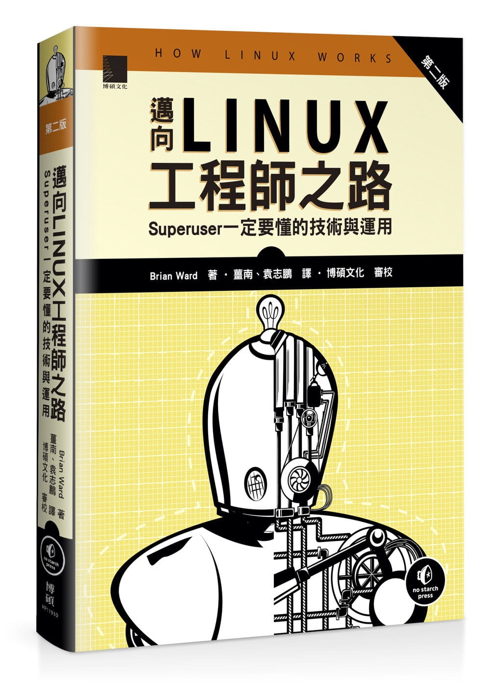 邁向Linux工程師之路：Superuser一定要懂的技術與運用（第二版）