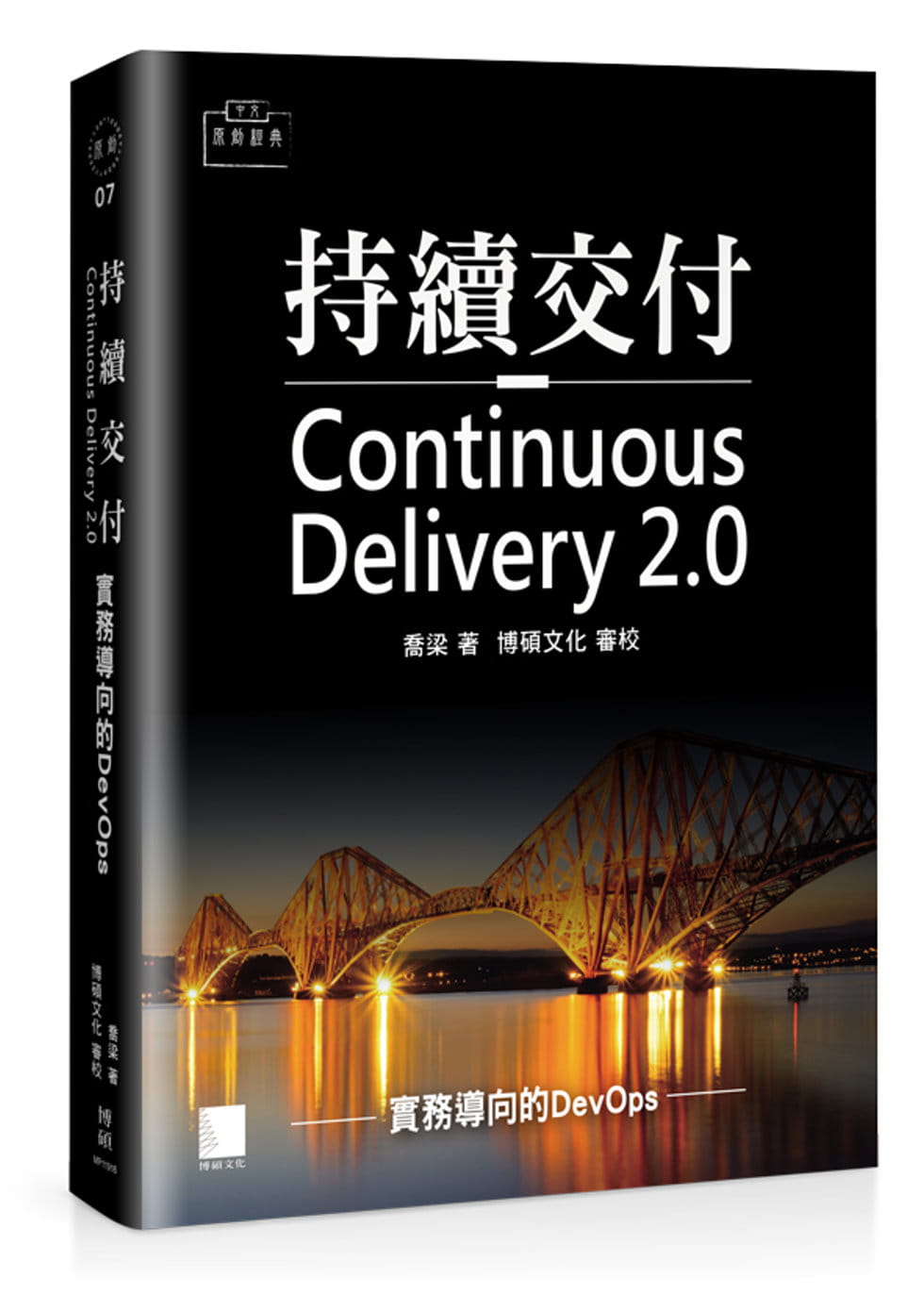 持續交付2.0：實務導向的DevOps