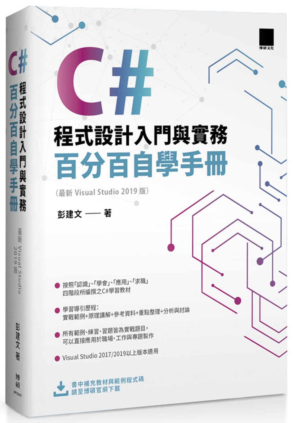 C#程式設計入門與實務：百分百自學手冊