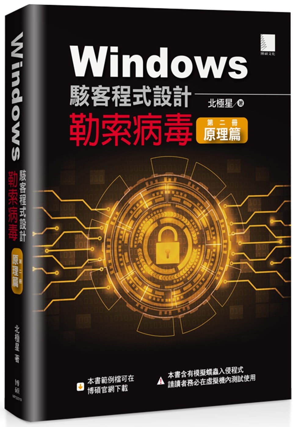 Windows駭客程式設計：勒索病毒原理篇