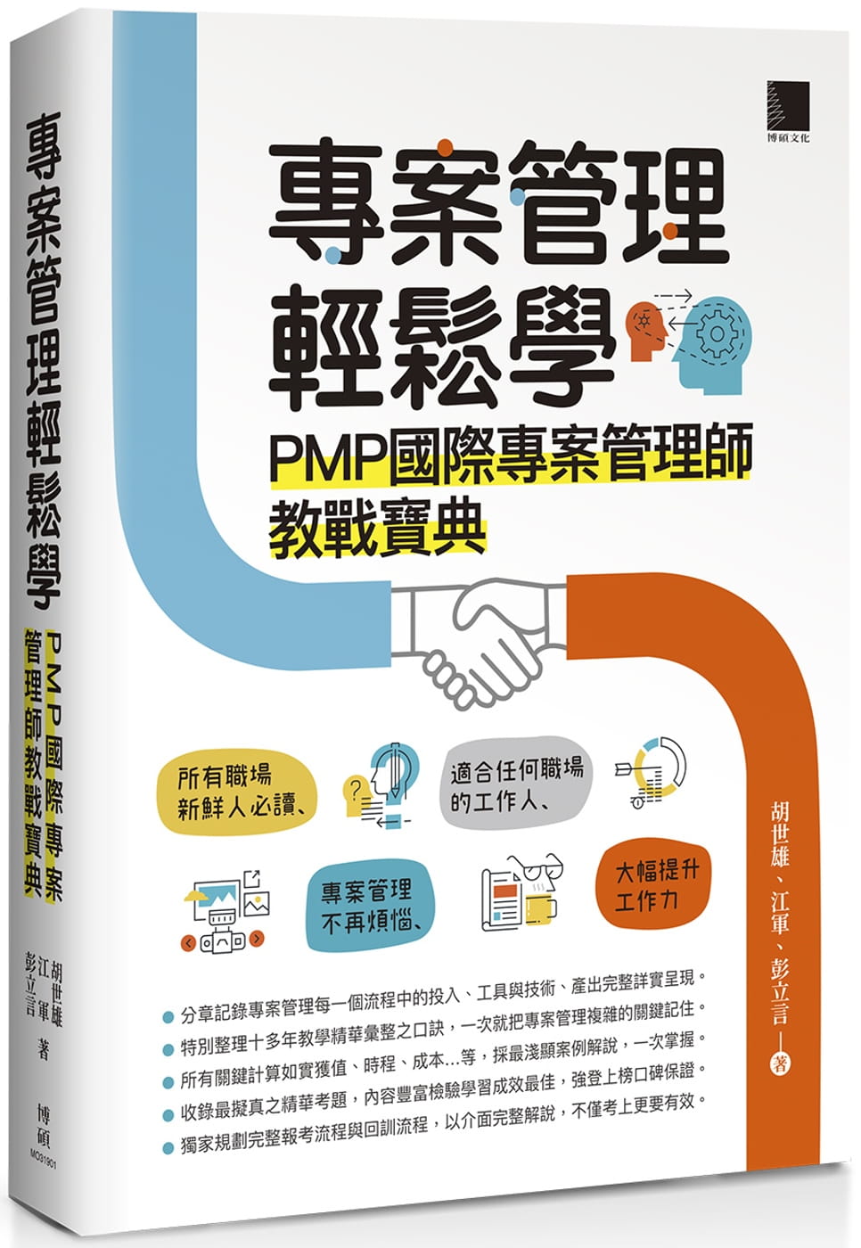 專案管理輕鬆學：PMP國際專案管理師教戰寶典