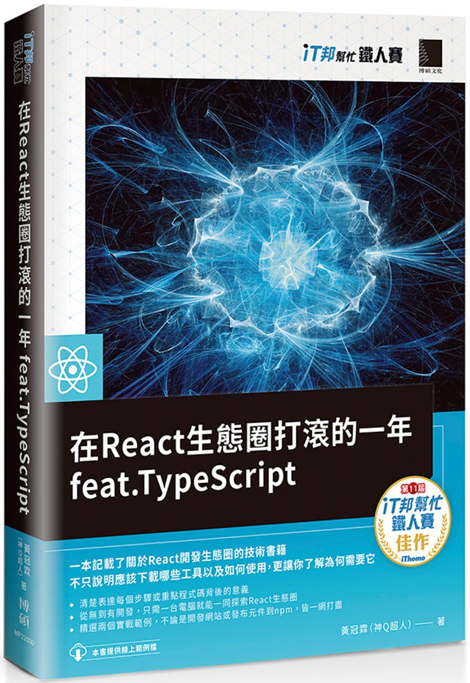 在React生態圈打滾的一年feat.TypeScript（iT邦幫忙鐵人賽系列書）