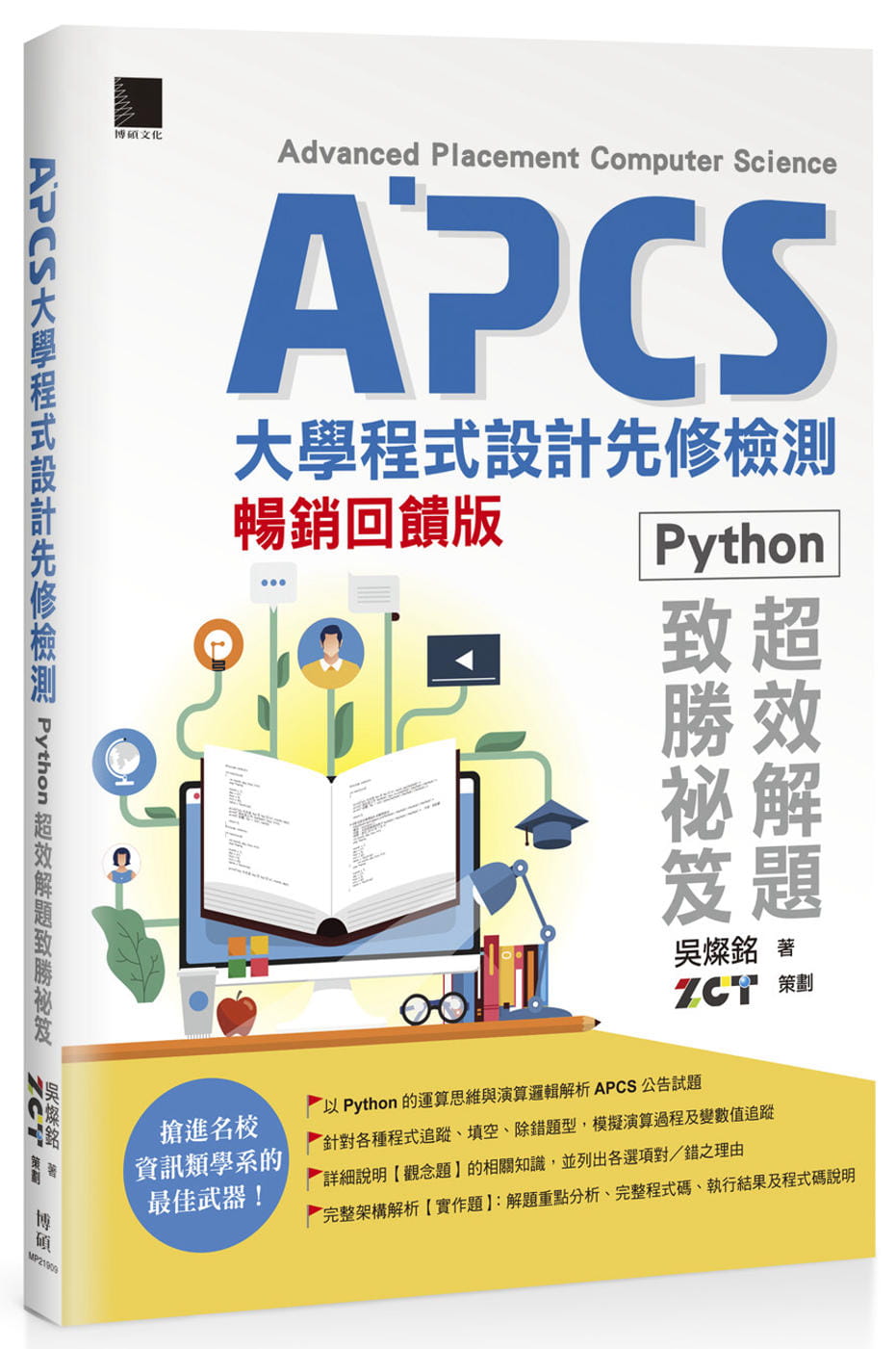 APCS大學程式設計先修檢測：Python超效解題致勝祕笈【暢銷回饋版】