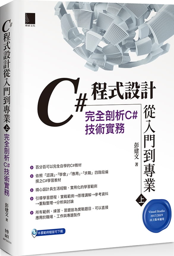 C#程式設計從入門到專業(上)：完全剖析C#技術實務