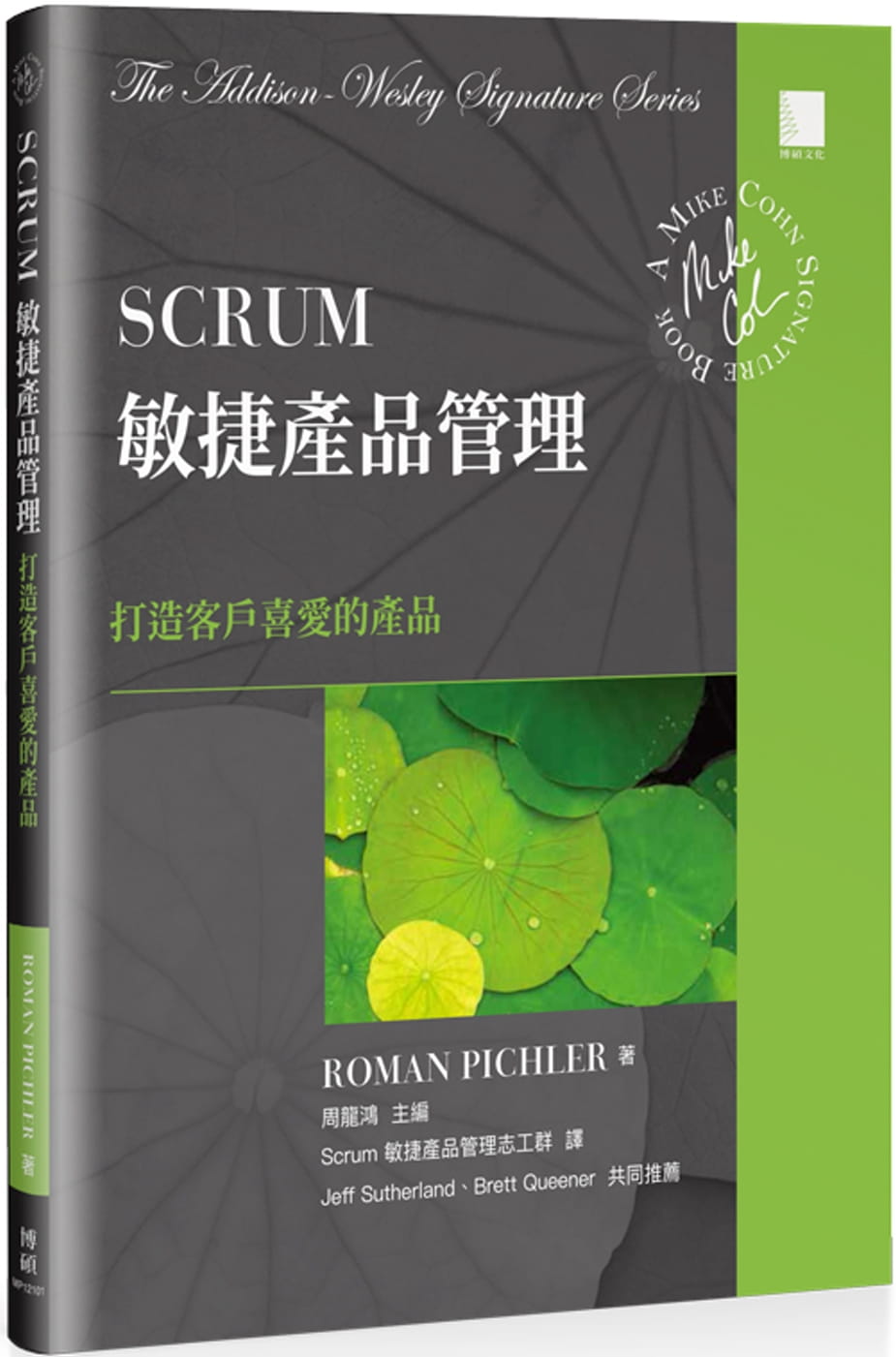 Scrum敏捷產品管理：打造客戶喜愛的產品