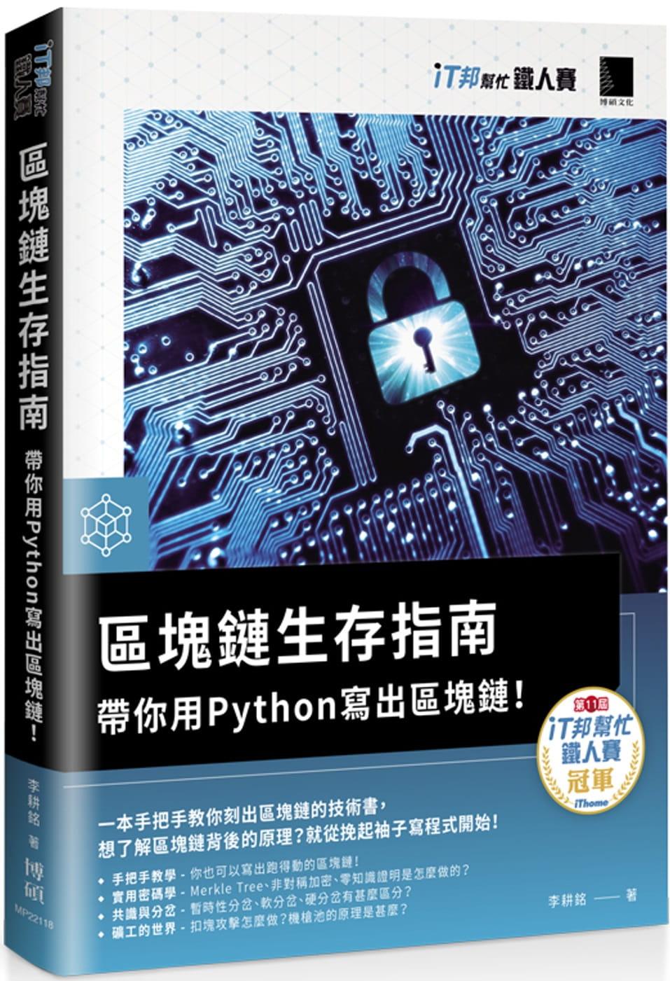 區塊鏈生存指南：帶你用Python寫出區塊鏈！（iT邦幫忙鐵人賽系列書）