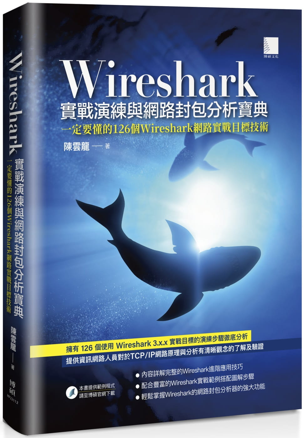 Wireshark實戰演練與網路封包分析寶典