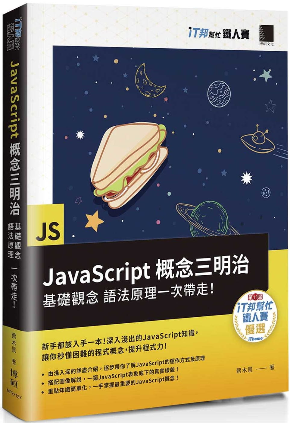 JavaScript概念三明治：基礎觀念、語法原理一次帶走！