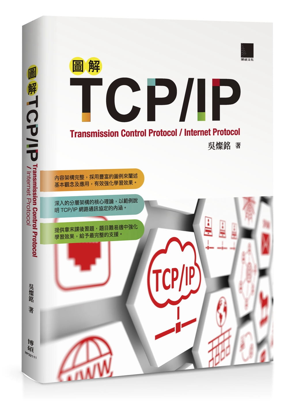 圖解TCP/IP