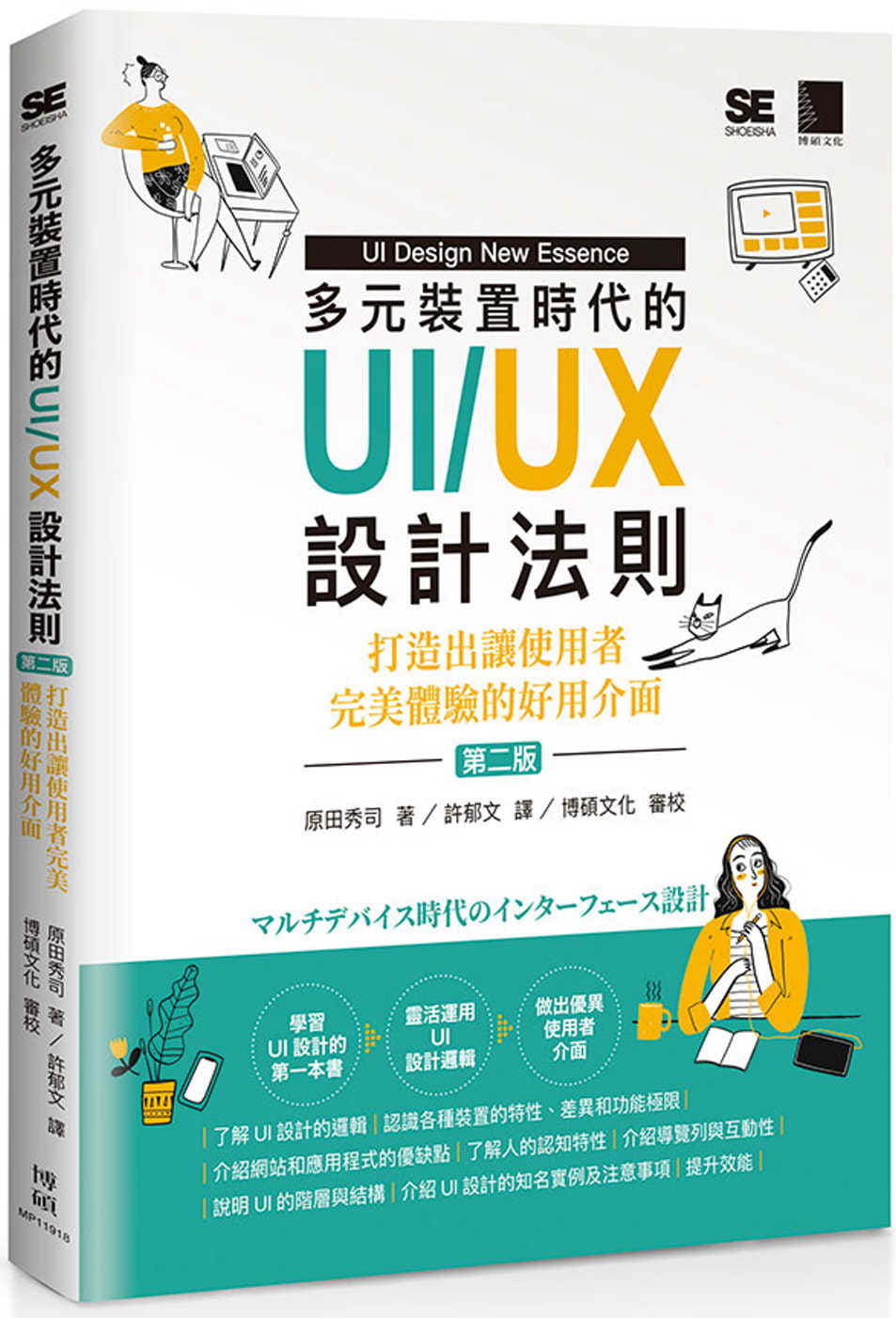 多元裝置時代的UI/UX設計法則：打造出讓使用者完美體驗的好用介面(第二版)