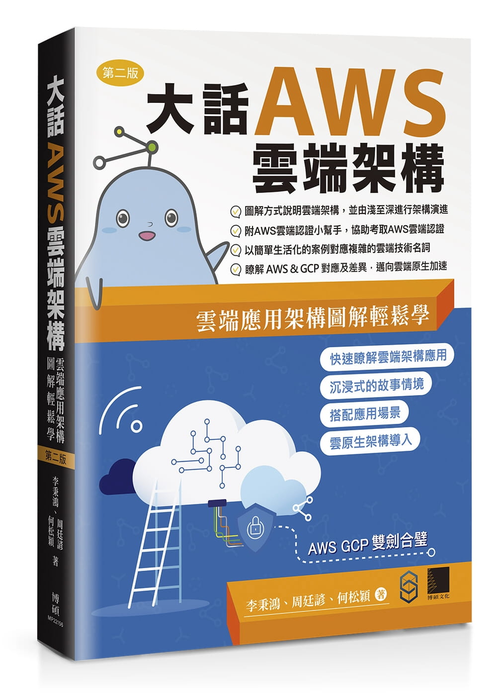 大話AWS雲端架構：雲端應用架構圖解輕鬆學(第二版)