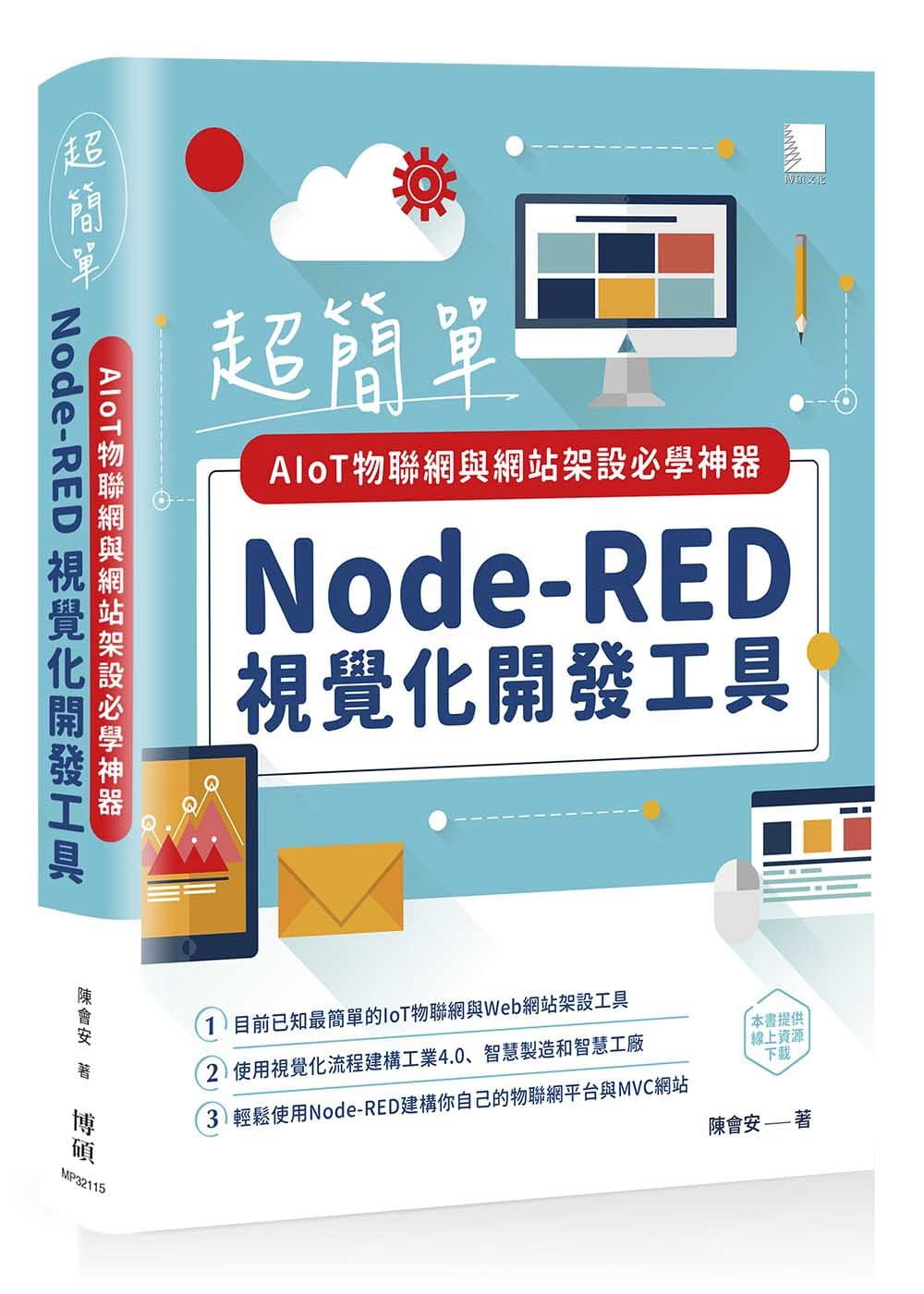 超簡單AIoT物聯網與網站架設必學神器：Node-RED視覺化開發工具