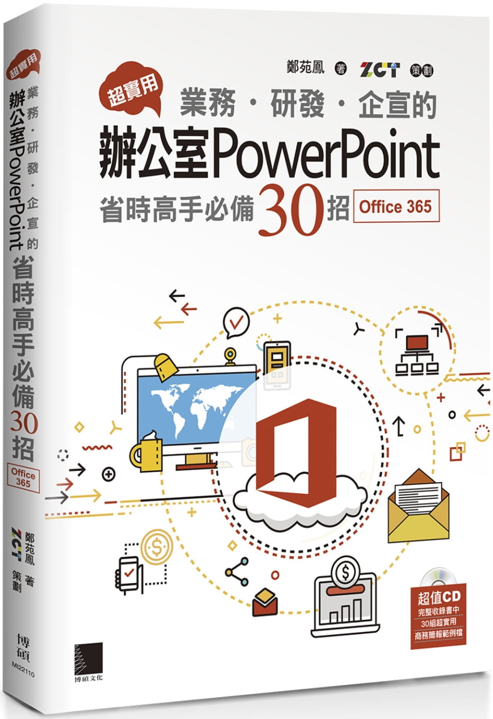 超實用！業務．研發．企宣的辦公室PowerPoint省時高手必備50招(Office