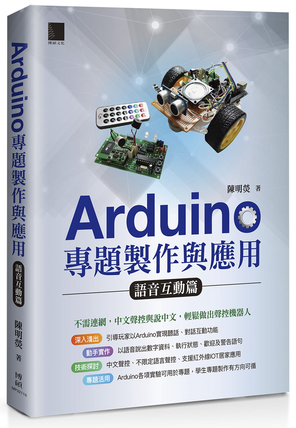 Arduino專題製作與應用：語音互動篇