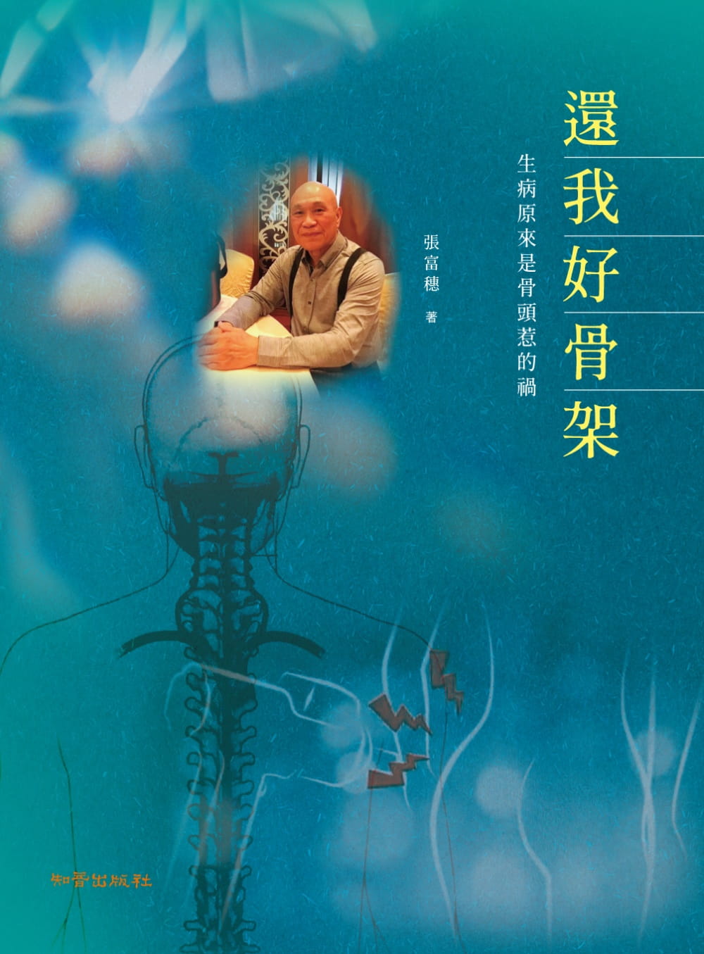 還我好骨架：生病原來是骨頭惹的禍