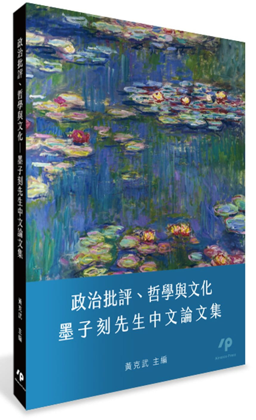 政治批評、哲學與文化：墨子刻先生中文論文集