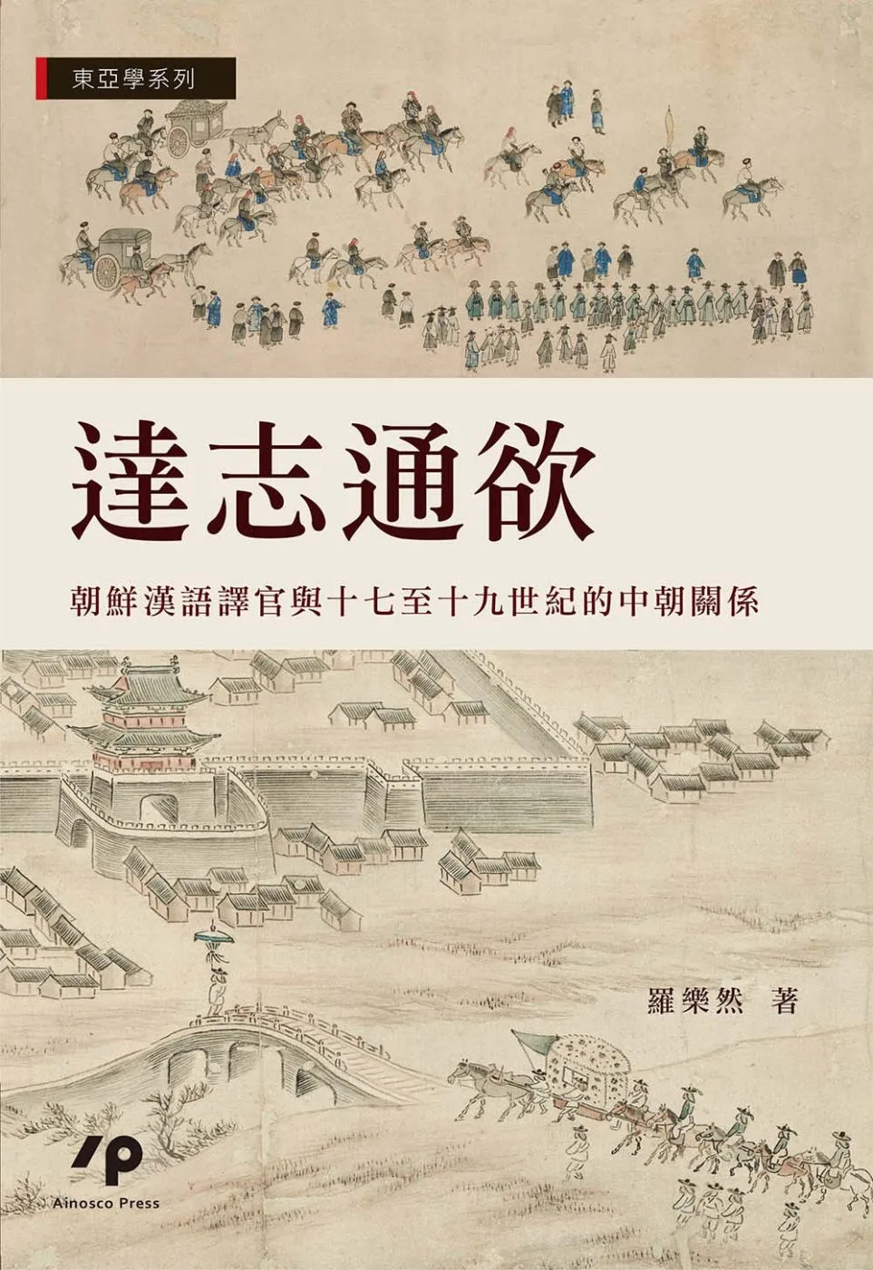 達志通欲：朝鮮漢語譯官與十七至十九世紀的中朝關係