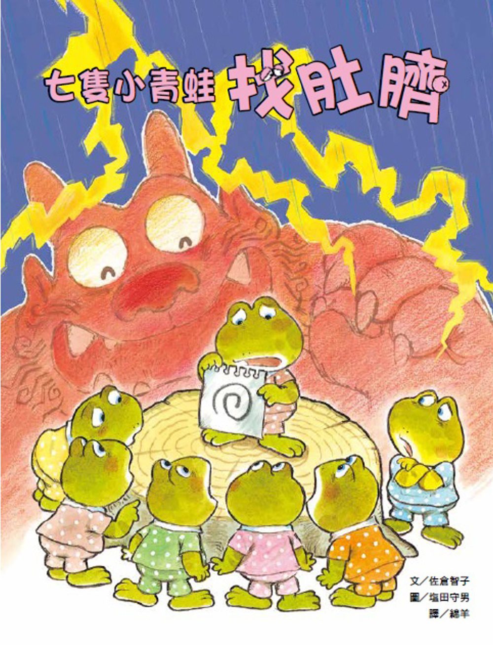 七隻小青蛙找肚臍