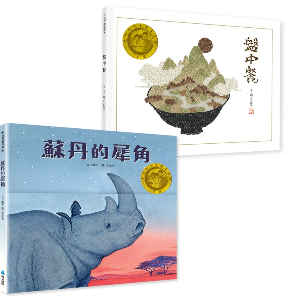豐子愷兒童圖畫書獎首獎雙書組：《盤中餐》《蘇丹的犀角》