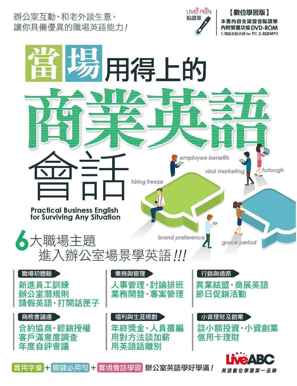 當場用得上的商業英語會話【書+1片DVD電腦互動光碟(含課文朗讀MP3)】