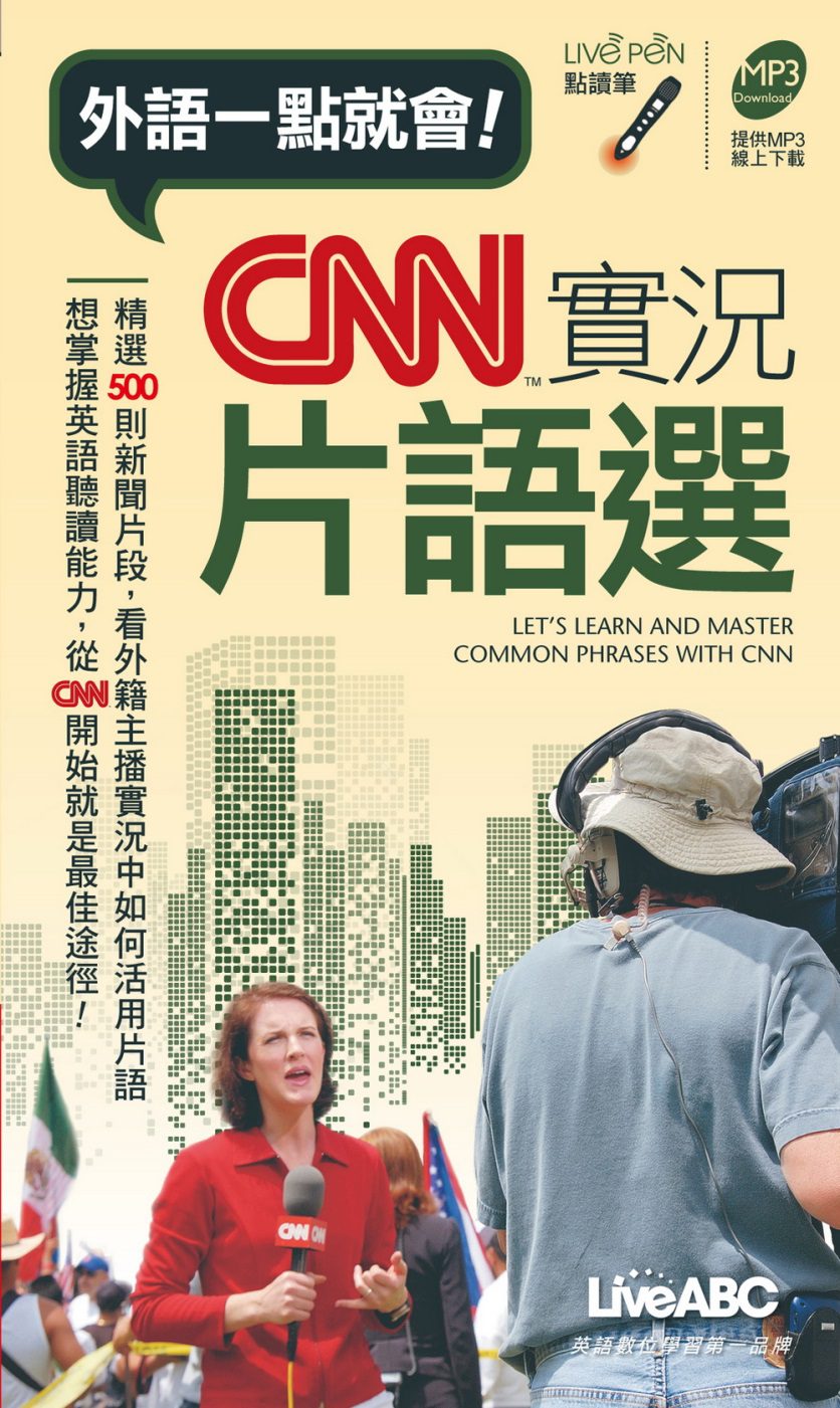 CNN實況片語選(口袋書)