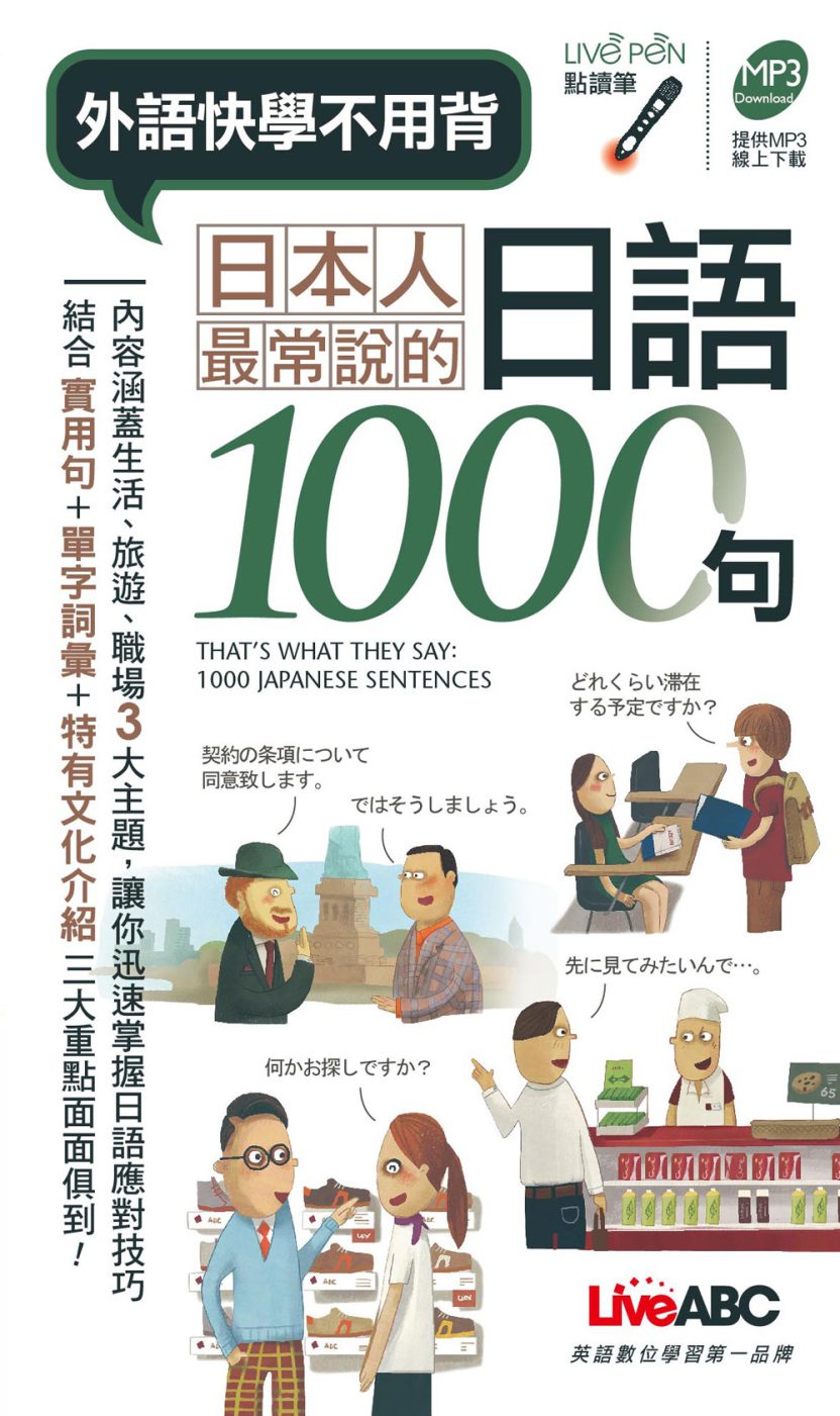 日本人最常說的日語1000句