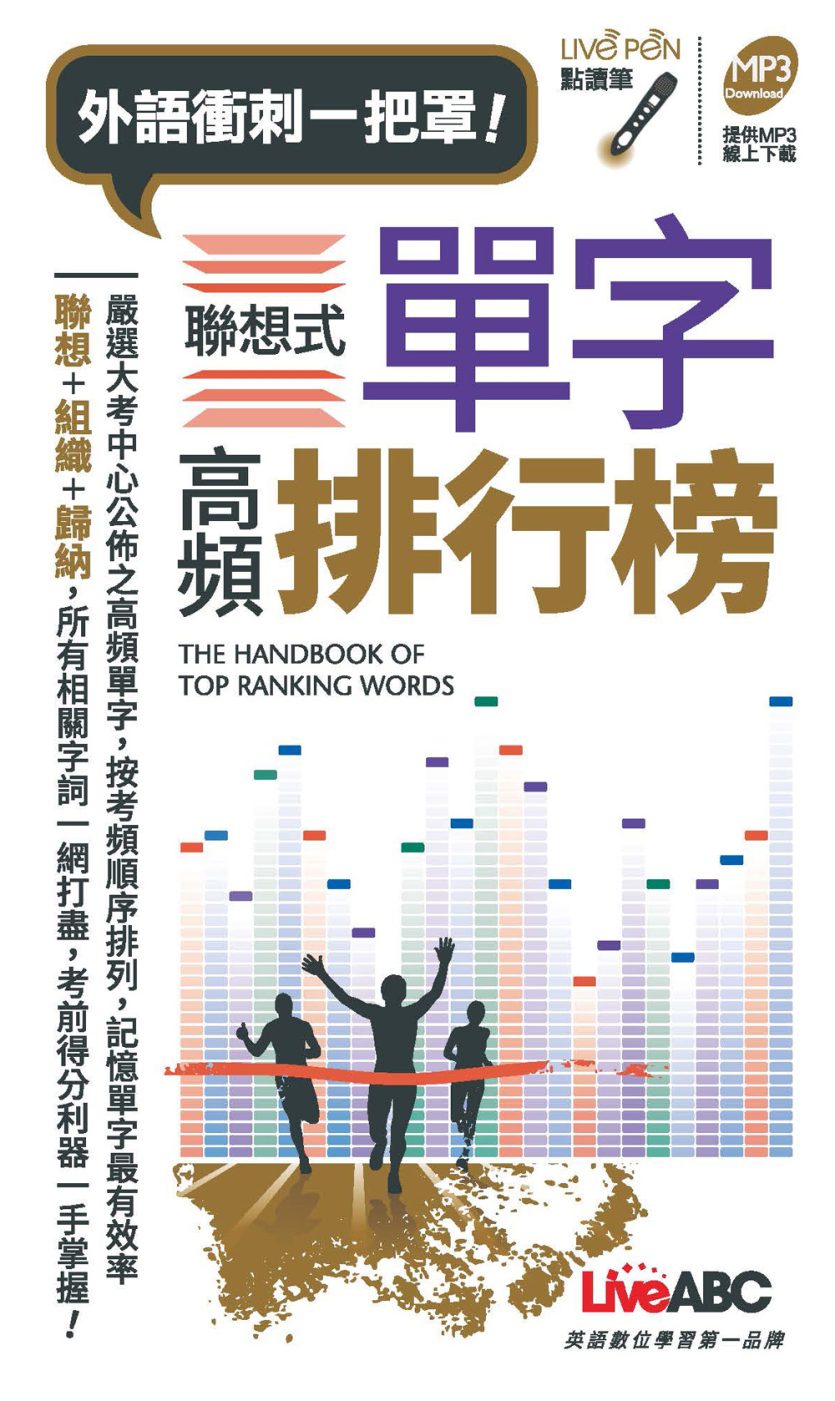 聯想式單字高頻排行榜(口袋書)