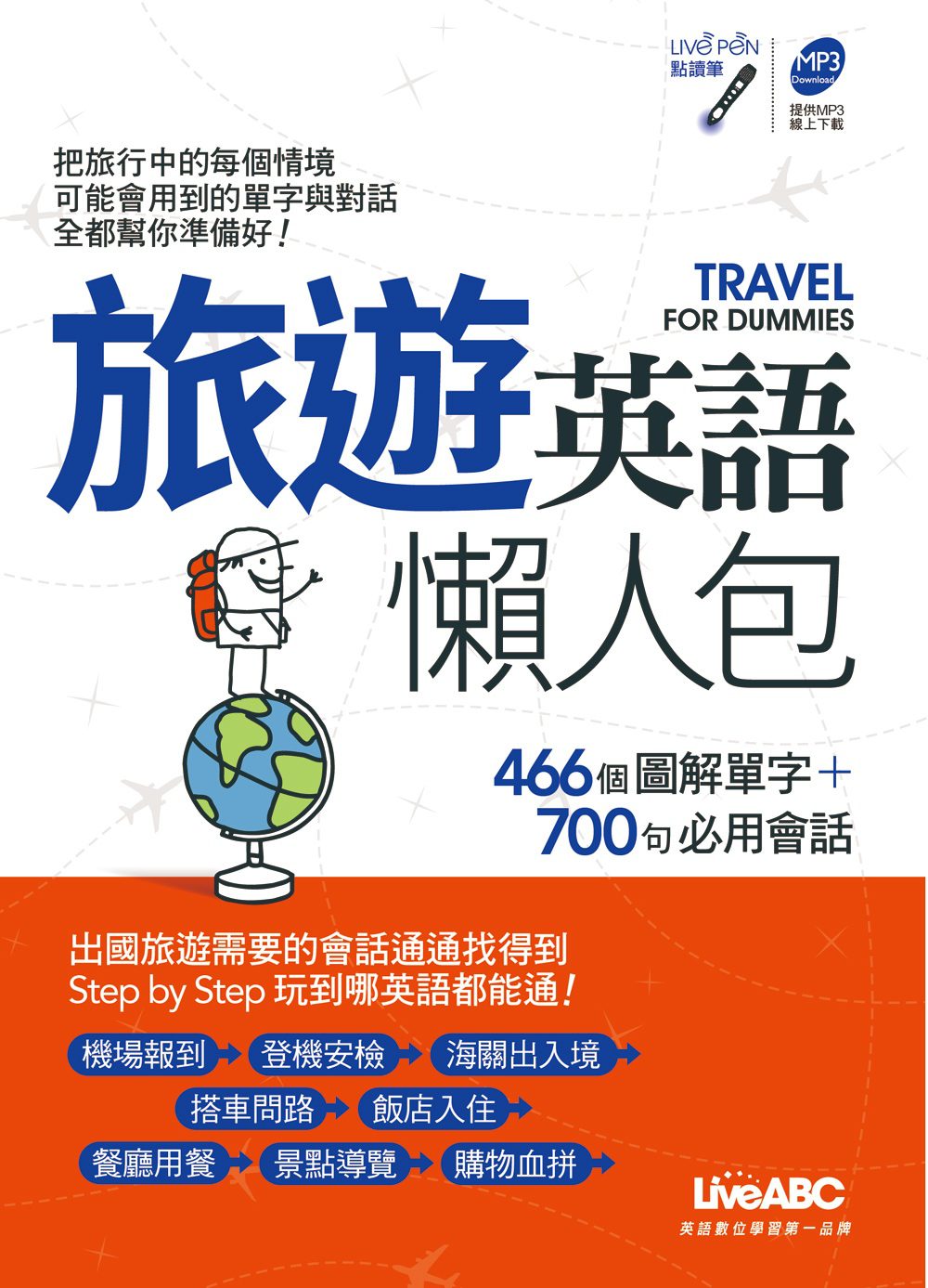 旅遊英語懶人包【1書】