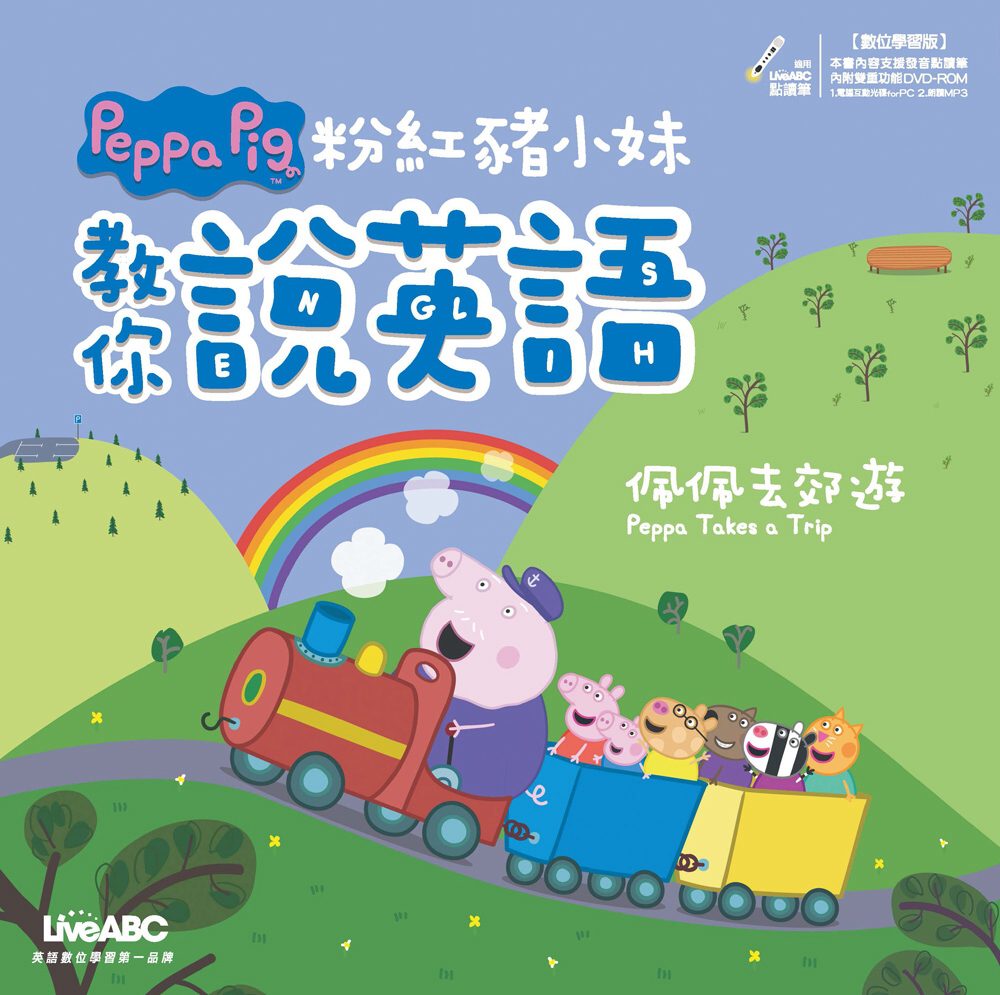 粉紅豬小妹教你說英語：佩佩去郊遊(數位學習版)【書+1片DVD電腦互動光碟(含課文朗讀MP3)】