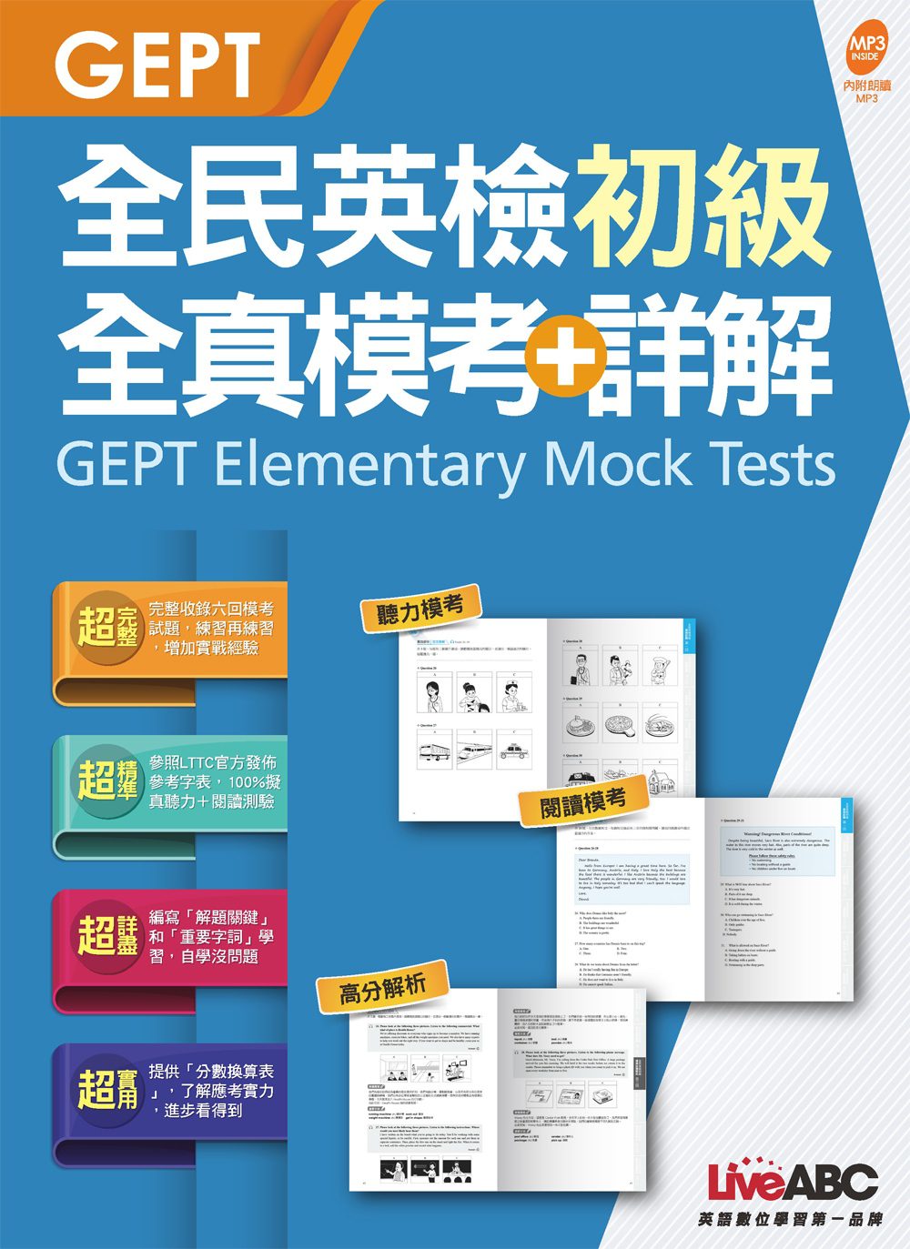 GEPT全民英檢初級全真模考+詳解【1本試題本